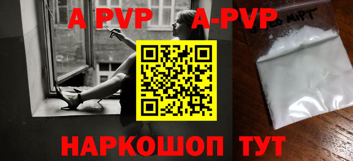 APVP кристаллы Пенза