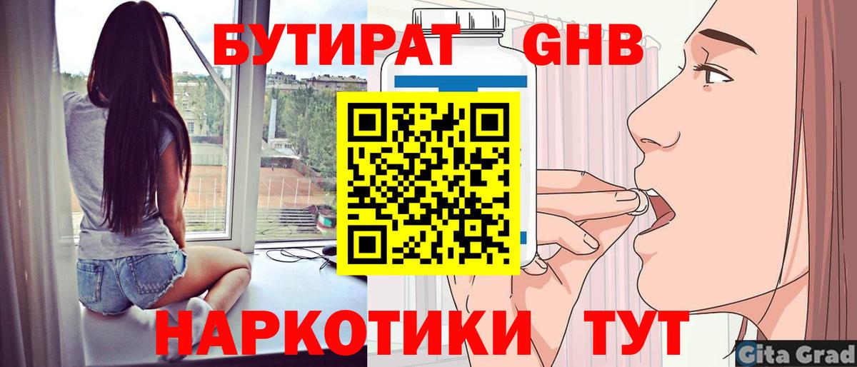 Бутират Butirat Пенза